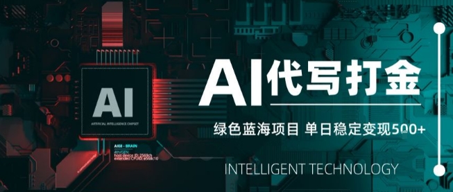 AI代写接单，永远不会失业的副业兼职项目，多劳多得，月入1-3W【SOP手册】-聚星轻创-轻创终点站