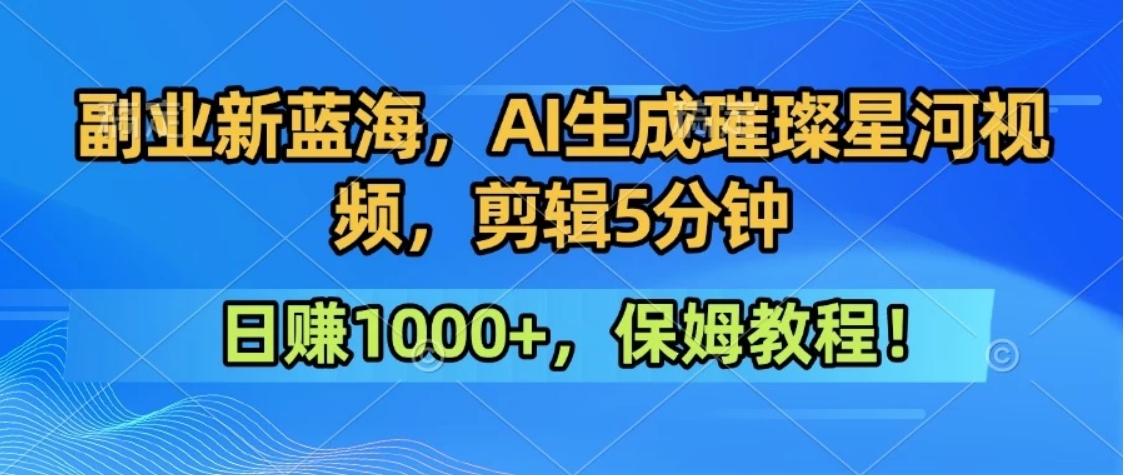 300万人点赞的星辰大海，你也可以亲手创造！0基础教程，做出治愈大片拥抱热爱与收益-聚星轻创-轻创终点站