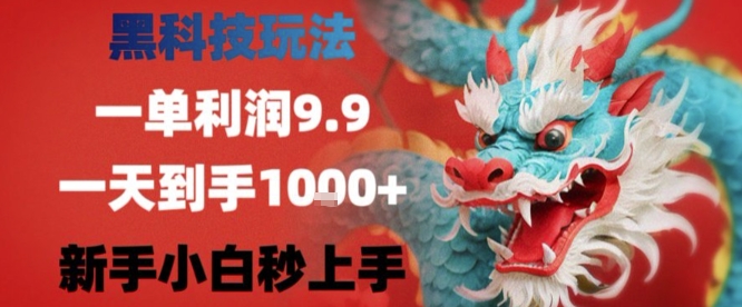 黑科技一单利润9.9米，一天轻松四位数项目，不挑人，小白也可轻松上手【揭秘】-聚星轻创-轻创终点站