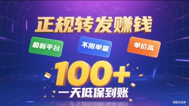 正规转发挣钱，最新平台，不限单量，单价高，一天1张+低保到账【揭秘】-聚星轻创-轻创终点站