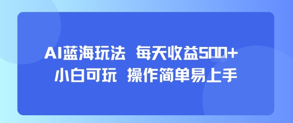 AI故事号蓝海玩法 每天收益5张+ 小白可玩 操作简单易上手-聚星轻创-轻创终点站