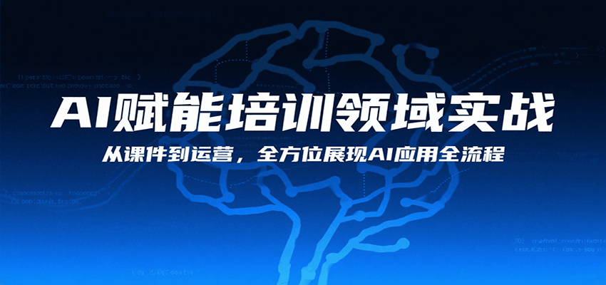 AI赋能培训领域实战，从课件到运营，全方位展现AI应用全流程-聚星轻创-轻创终点站