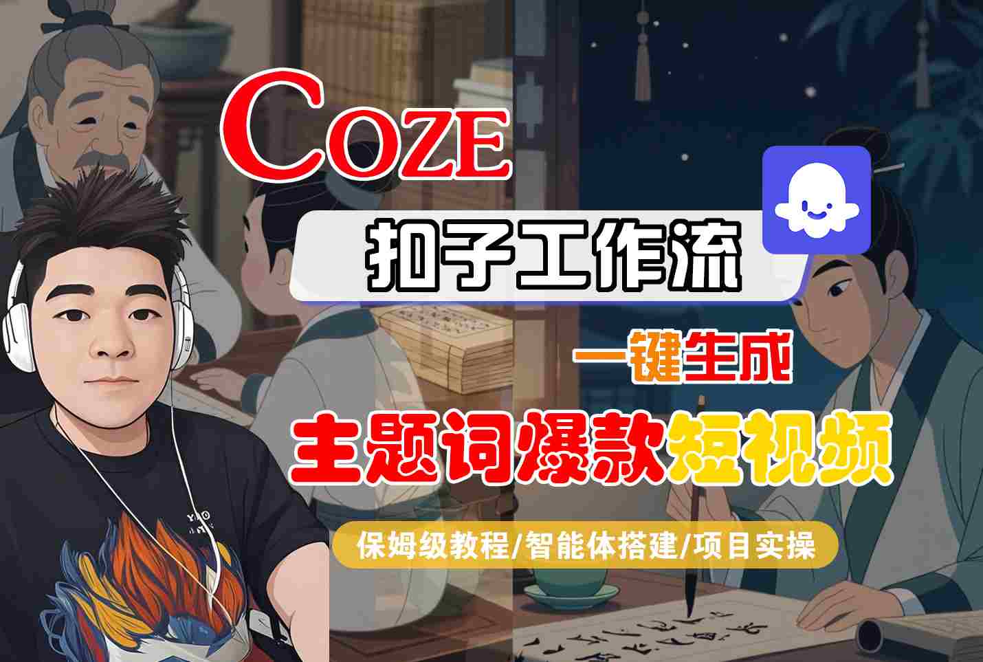 COZE扣子工作流一键生成主题词爆款短视频，保姆级教程-智能体搭建-项目实操-聚星轻创-轻创终点站