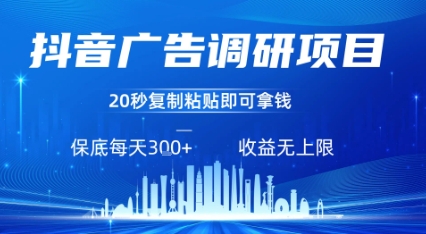 抖音广告调研项目，只需复制粘贴广告即可挣钱，任务不限量，一天稳定3张-聚星轻创-轻创终点站