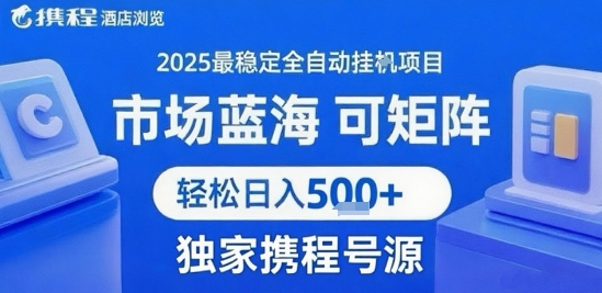 携程浏览全自动挂G项目，单账号每日收益30-40米 附号源可矩阵 轻松日入5张+【揭秘】-聚星轻创-轻创终点站
