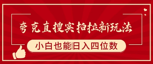 夸克直搜实拍拉新玩法，小白也可以日入四位数-聚星轻创-轻创终点站