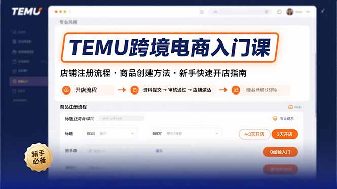 TEMU跨境电商入门课，店铺注册流程，商品创建方法，新手快速开店指南-聚星轻创-轻创终点站