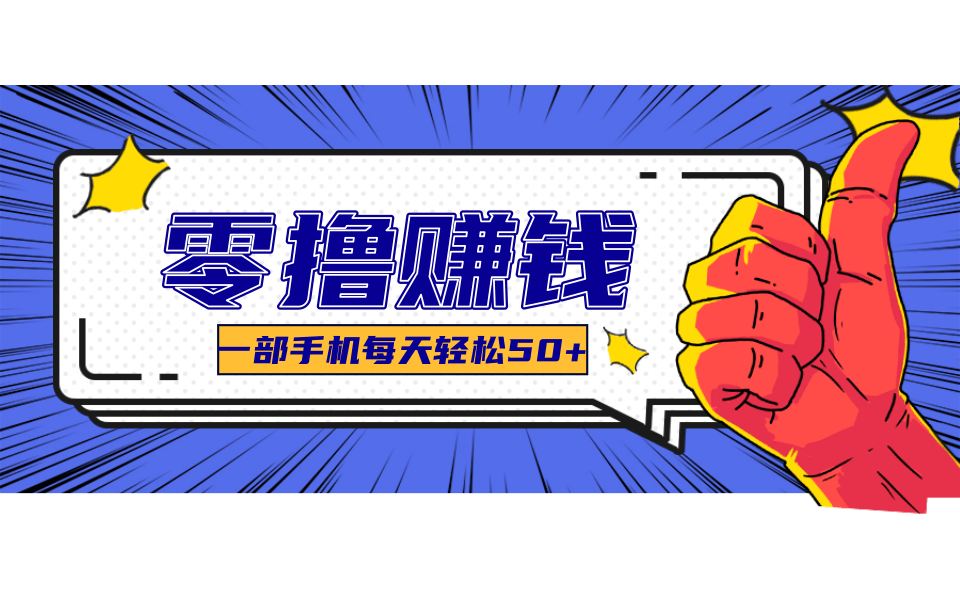 一个超简单的小项目，让你轻松躺赚，一天能有100到300元的收入！-聚星轻创-轻创终点站