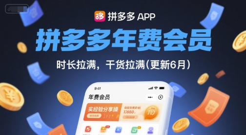 拼多多年费会员，实经验分享操，时长拉满，干货拉满(更新8月)-聚星轻创-轻创终点站