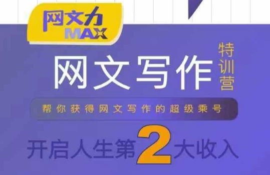 网文力Max 网文写作课，10节干货理论结合案例，开启第二收入-聚星轻创-轻创终点站