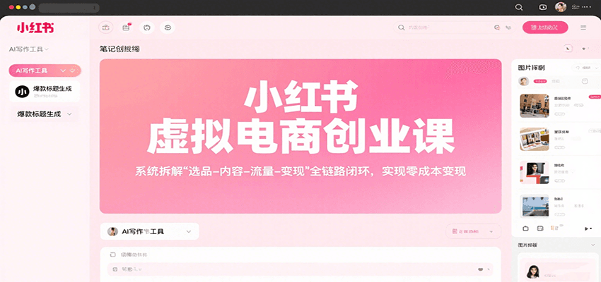 小红书虚拟电商创业课，系统拆解选品-内容-流量-变现，实现零成本变现-聚星轻创-轻创终点站