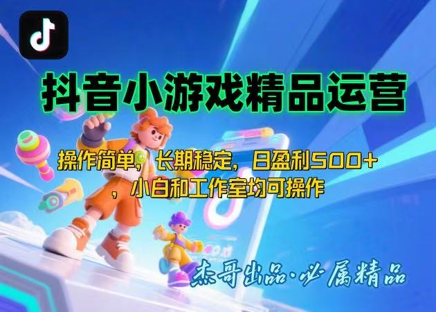 【抖音小游戏项目第二期】操作简单，长期稳定，日盈利500+，小白和工作…-聚星轻创-轻创终点站