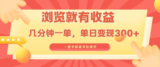 淘宝闪购浏览就有收益，几分钟一单，一部手机就可操作，操作简单，小白轻松日入3张【揭秘】-聚星轻创-轻创终点站