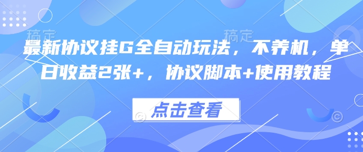 最新协议挂G全自动玩法，不用养机，单日收益2张+，协议脚本+使用教程【揭秘】-聚星轻创-轻创终点站