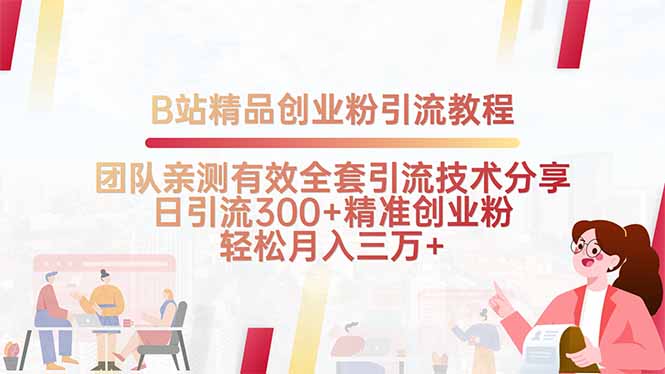 B站精品创业粉引流教程，团队亲测有效全套引流技术分享，日引流300+精…-聚星轻创-轻创终点站