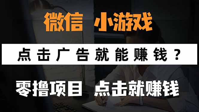 微信小程序小游戏，只需要看广告就能赚钱？0撸手机赚钱，甚至连游戏都…-聚星轻创-轻创终点站