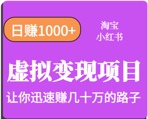 淘宝OR小红书虚拟变现，日赚1000+，多账号操作年收入几十W不等-聚星轻创-轻创终点站