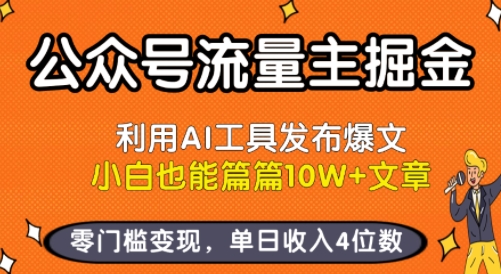 公众号流量主掘金新玩法，利用AI工具发布爆文，小白也能篇篇10W+文章，零门槛变现，单日收入4位数-聚星轻创-轻创终点站