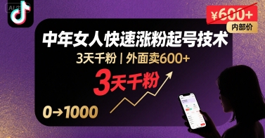外面卖600+抖音单身中年女人快速涨粉起号技术，3天千粉-聚星轻创-轻创终点站