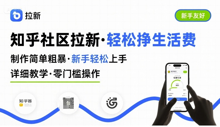 知乎社区拉新，制作简单粗暴，新手轻松上手，详细教学，轻松挣取生活费-聚星轻创-轻创终点站