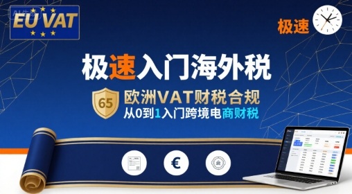 极速入门海外税，欧洲VAT财税合规，从0到1入门跨境电商财税-聚星轻创-轻创终点站