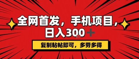 手机项目，日入3张+，复制黏贴即可，可矩阵操作，动手不动脑【揭秘】-聚星轻创-轻创终点站