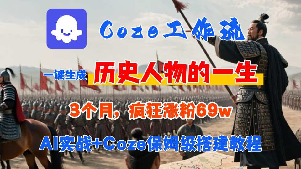 Coze工作流从0-1保姆级搭建教程，3个月涨粉69W，AI智能体一键生成历史人物一生视频，3分钟出一条，条条万赞-聚星轻创-轻创终点站