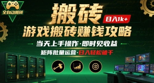 游戏全自动搬砖：长久稳定，当天上手就见收益，矩阵操作日入1k+【揭秘】-聚星轻创-轻创终点站