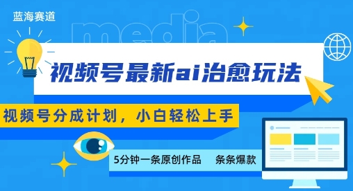 视频号分成最新ai治愈玩法，5分钟一条爆款，日入多张，小白也能轻松上手-聚星轻创-轻创终点站