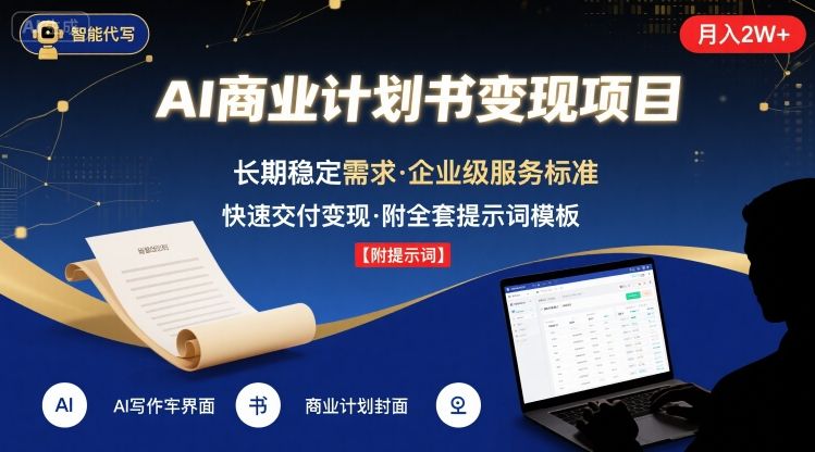 AI代写商业计划书，月入2W+，主打长期稳定，快速变现【附提示词】-聚星轻创-轻创终点站