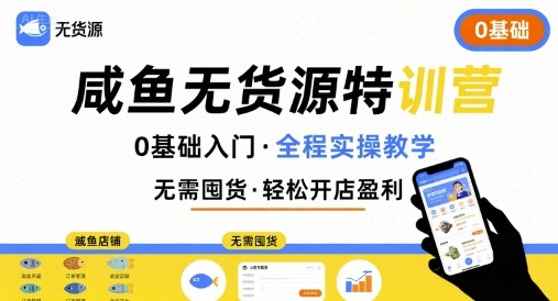 无货源特训营，0基础带你玩转咸鱼无货源-聚星轻创-轻创终点站