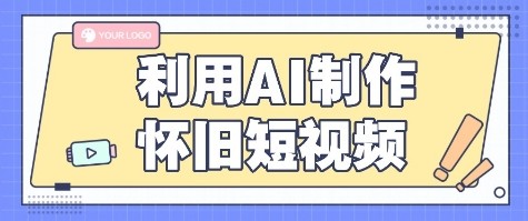 利用AI制作怀旧短视频，AI老照片变视频，适合新手小白，一单50+-聚星轻创-轻创终点站