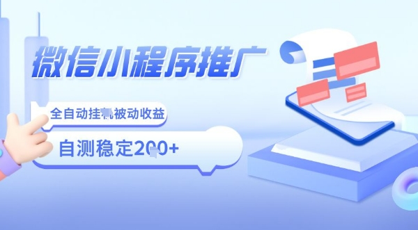 2025微信小程序全新玩法，全自动被动收益，小白宝妈轻松上手日入5张【揭秘】-聚星轻创-轻创终点站