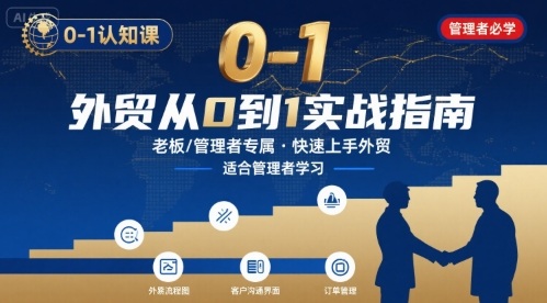 外贸如何快速0-1认知课-适合内贸转外贸的老板，管理者学习-聚星轻创-轻创终点站