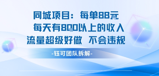 同城项目每单88米每天有8张以上的收入流量超级好做不会违规-聚星轻创-轻创终点站