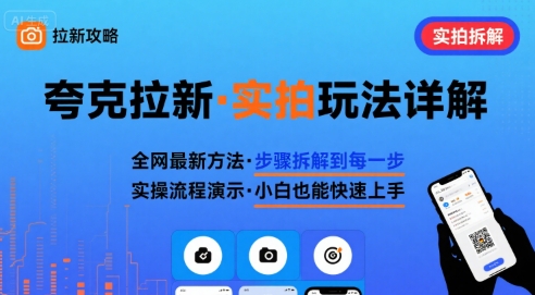 全网最新最细的夸克拉新实拍玩法，夸克搜索实拍详细拆解-聚星轻创-轻创终点站