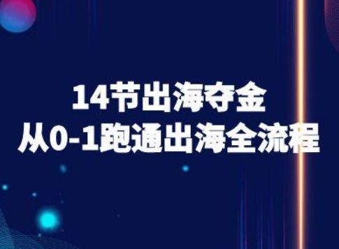14节出海夺金从0-1跑通出海全流程-跨境电商教程-聚星轻创-轻创终点站