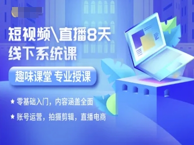 短视频直播8天线下系统课，零基础入门，内容涵盖全面，账号运营，拍摄剪辑，直播电商-聚星轻创-轻创终点站