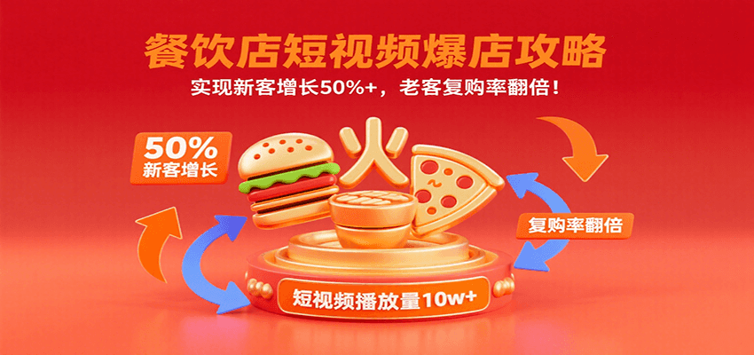 餐饮店短视频爆店攻略：实现新客增长50%+，老客复购率翻倍！-聚星轻创-轻创终点站