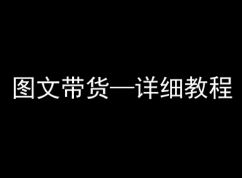 抖音图文带货详细教程，简单易上手，小白都能学会-聚星轻创-轻创终点站