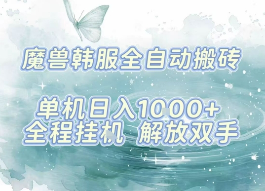 最新韩服游戏搬砖，单机日入1k+，全自动运行挂G项目，解放双手【揭秘】-聚星轻创-轻创终点站