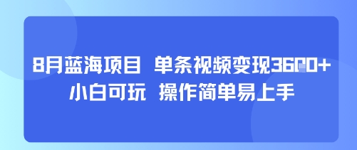 8月AI蓝海项目，单条视频变现1k+ 小白可玩 操作简单易上手-聚星轻创-轻创终点站