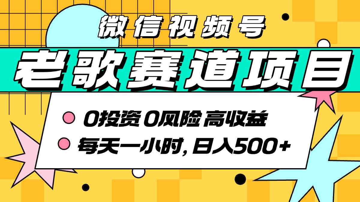 超牛逼的经典老歌赛道，AI原创无需搬运，每天10分钟，日入5张+，带实操教程-聚星轻创-轻创终点站