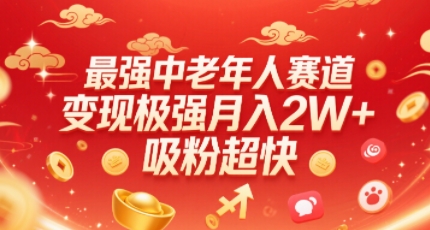 最强中老年人赛道，变现极强，吸粉超快，0门槛-聚星轻创-轻创终点站