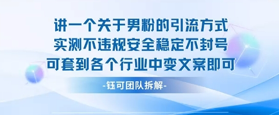 2025关于男粉的引流方式实测不违规安全稳定不封号可套到各个行业中变文案即可-聚星轻创-轻创终点站