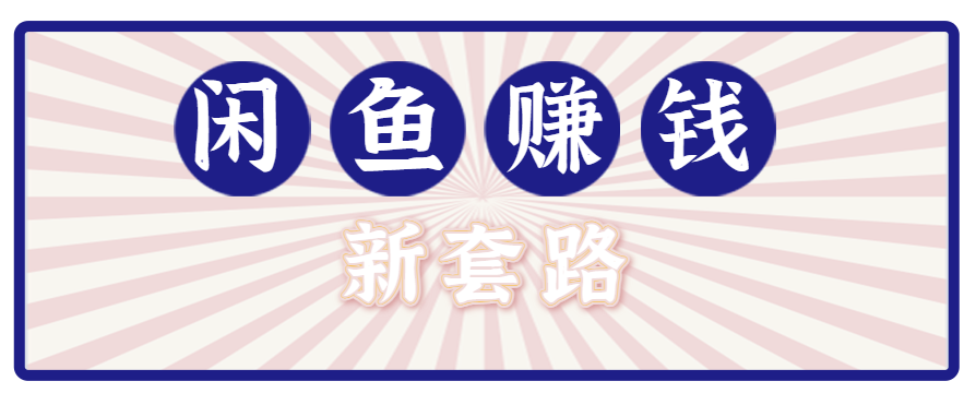 利用闲鱼做拉新新套路！零成本轻松月入1W+，结合网盘实现双重收益。【揭秘】-聚星轻创-轻创终点站