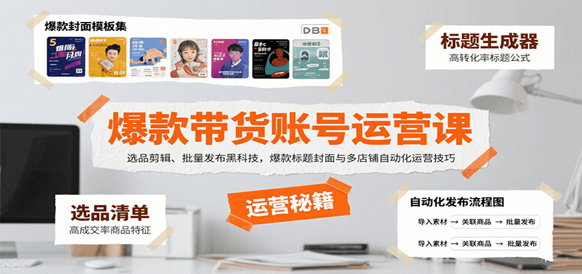 爆款带货账号运营课：选品剪辑、批量发布黑科技，爆款标题封面与多店铺自动化运营技巧-聚星轻创-轻创终点站