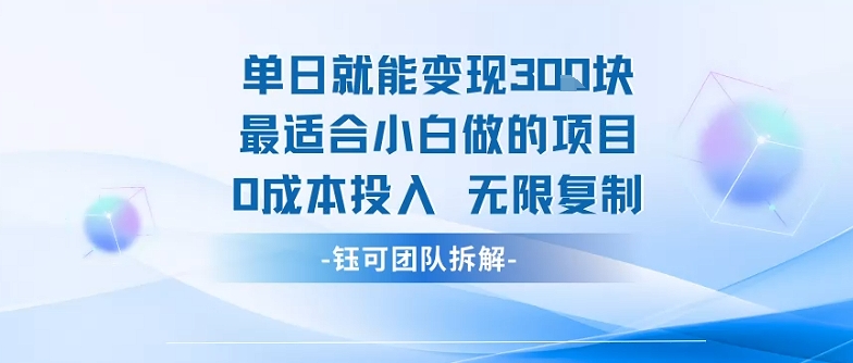 单日就能变现3张最适合小白做的项目0成本投入 无限复制-聚星轻创-轻创终点站