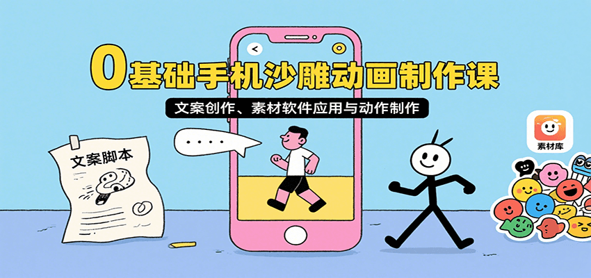 0基础手机沙雕动画制作课，文案创作、素材软件应用与动作制作-聚星轻创-轻创终点站