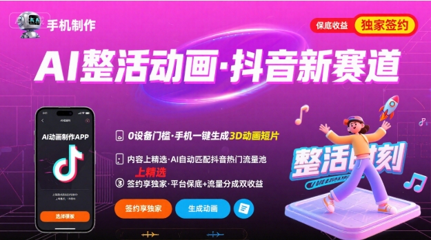 Ai整活动画制作，抖音新赛道，内容可以进精选，签约独家，有手机就行-聚星轻创-轻创终点站
